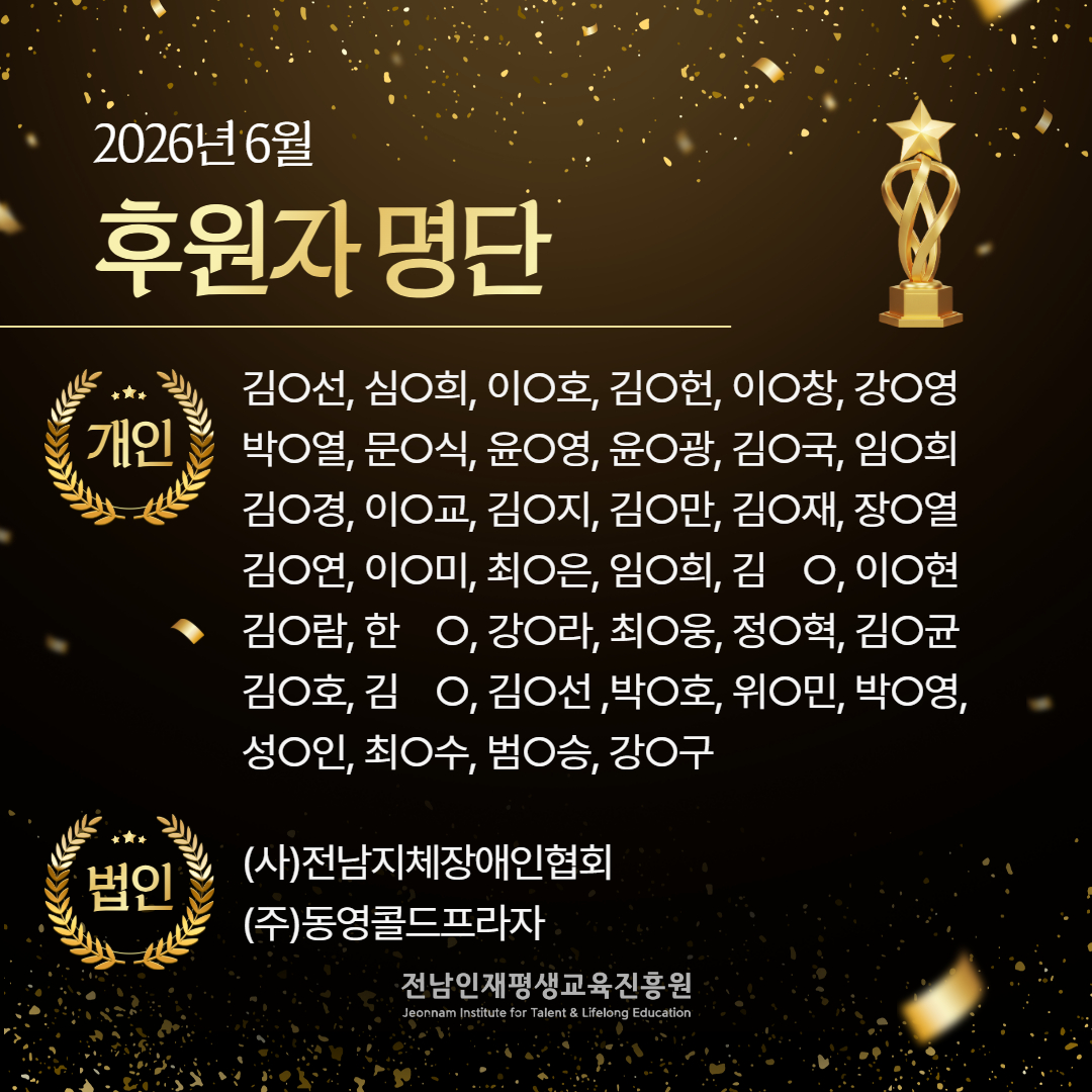 2026년 6월 후원자 명단 1