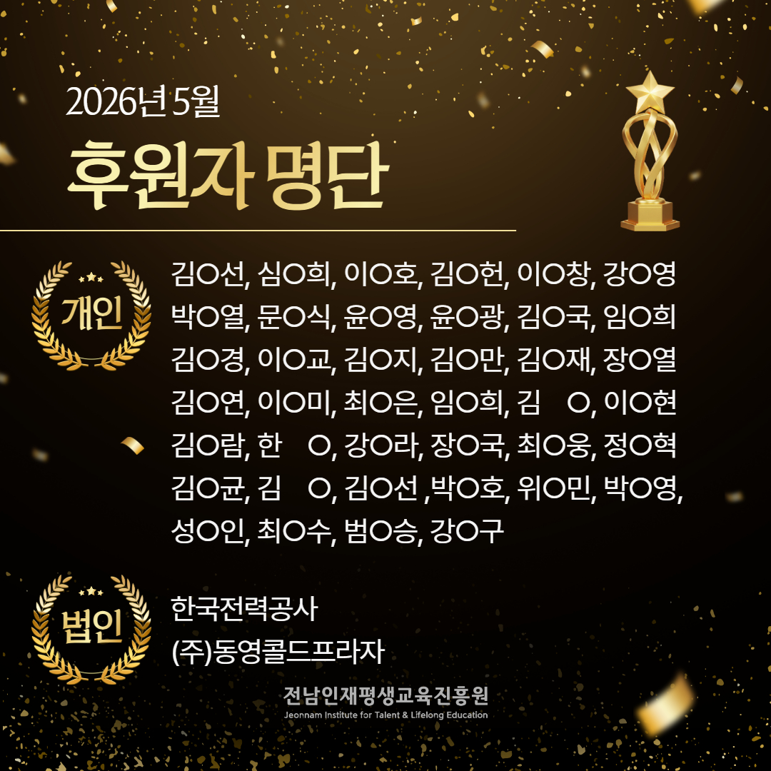 2026년 5월 후원자 명단 1