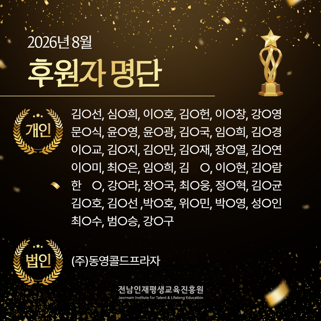2026년 8월 후원자 명단 1
