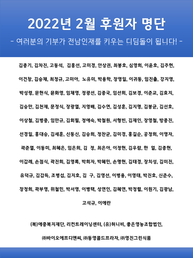 2022년 2월 후원자 명단 1