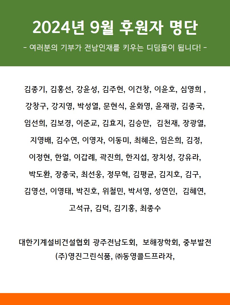 2024년 9월 후원자 명단 1