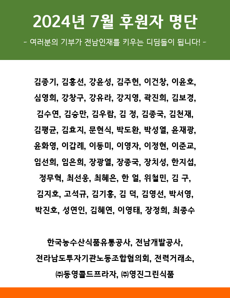 2024년 7월 후원자 명단 1