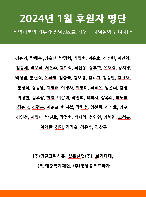 2024년  1월 후원자 명단 1