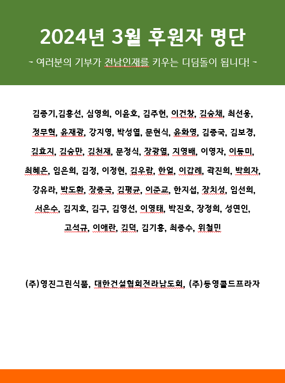 2024년 3월 후원자 명단 1
