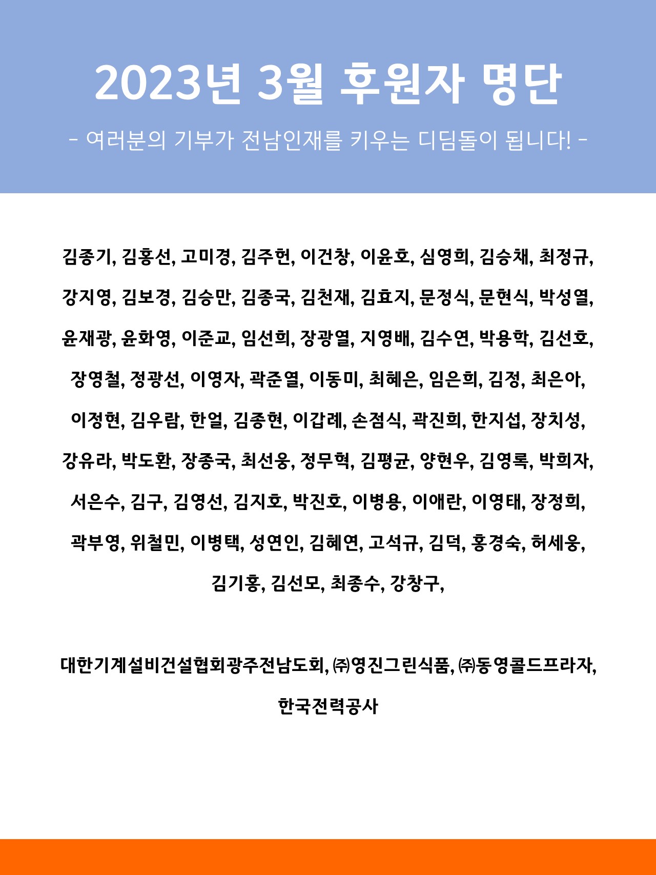 2023년 3월 후원자 명단 1