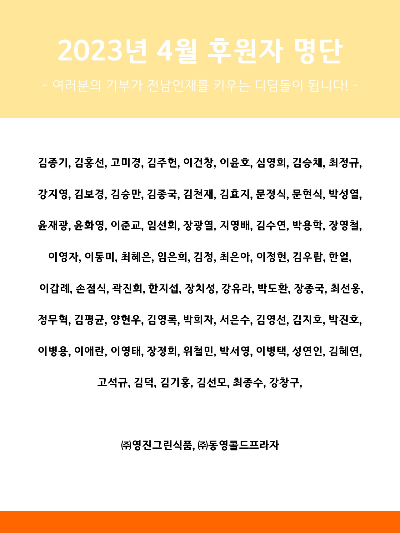 2023년 4월 후원자 명단 1