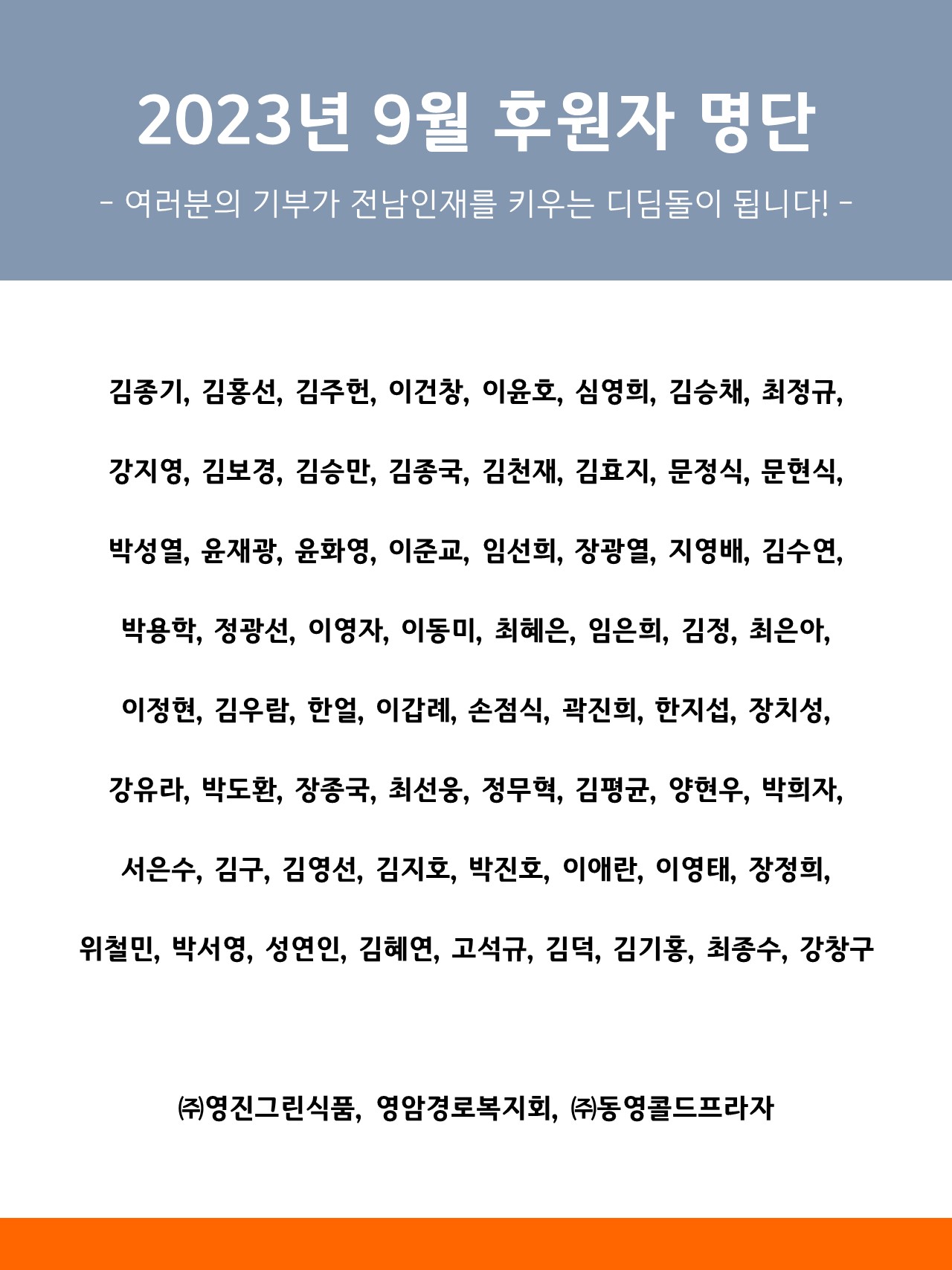 2023년 9월 후원자 명단 1