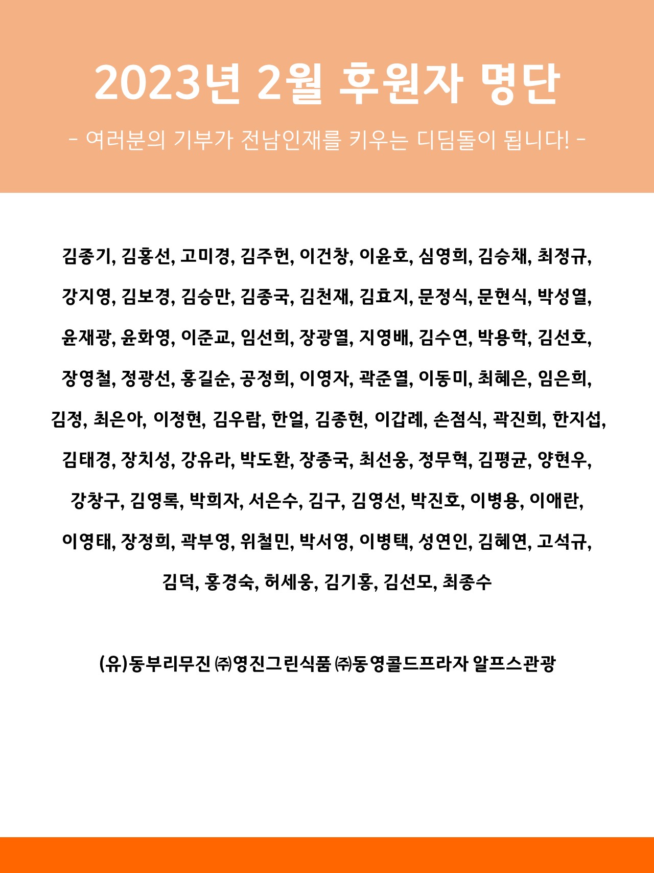 2023년 2월 후원자 명단 1