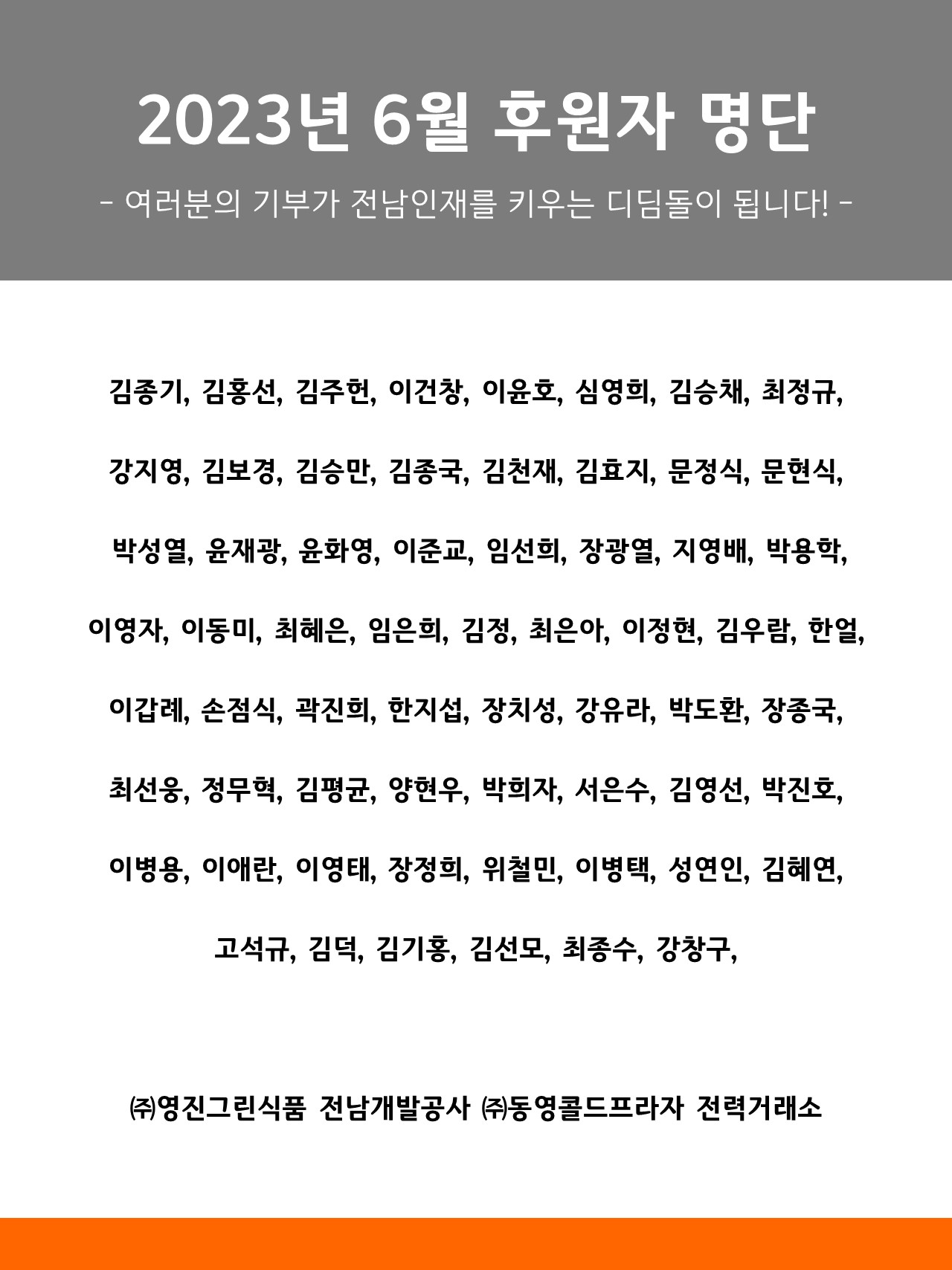 2023년 6월 후원자 명단 1