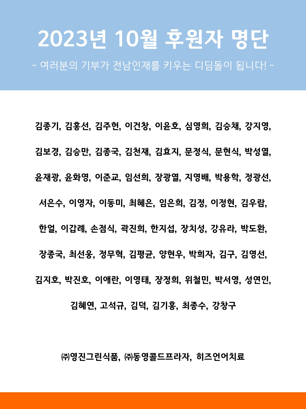 2023년 10월 후원자 명단 1