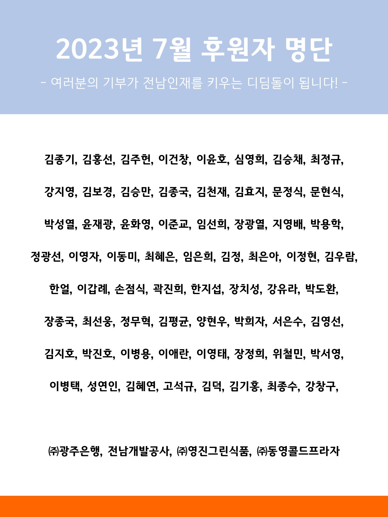 2023년 7월 후원자 명단 1