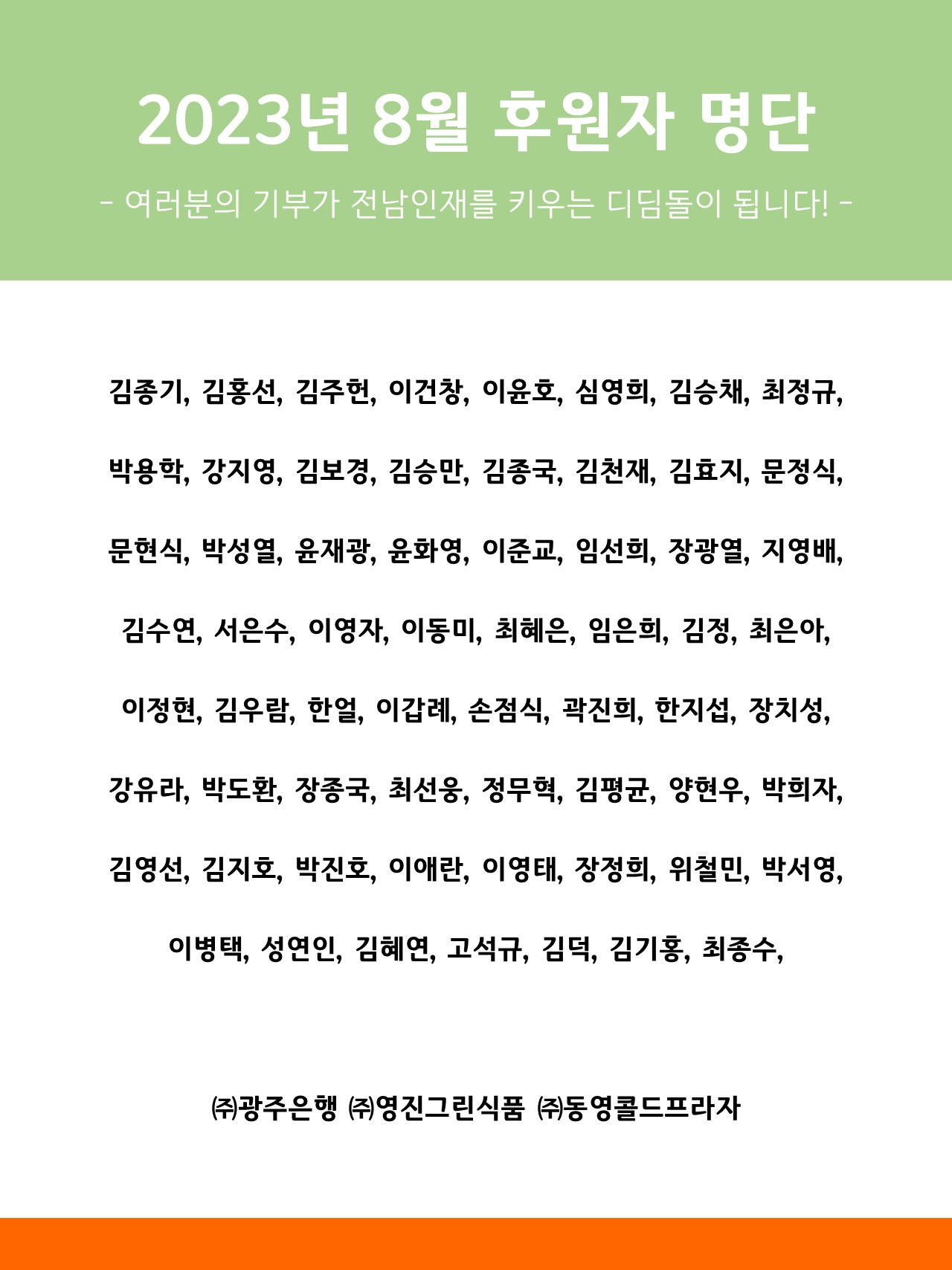 2023년 8월 후원자 명단 1