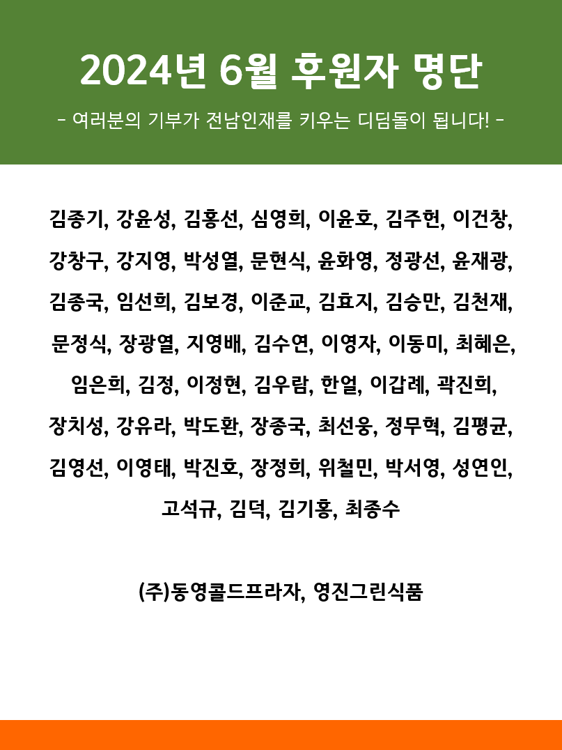 2024년 6월 후원자명단 1
