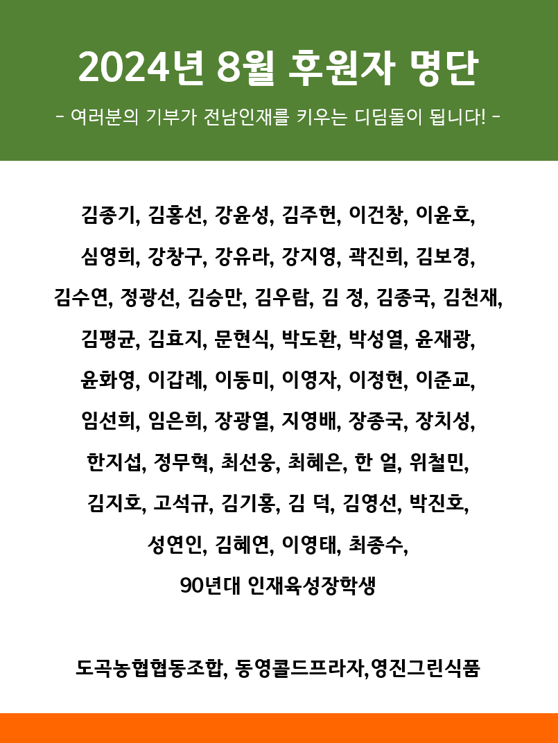 2024년 8월 후원자 명단 1