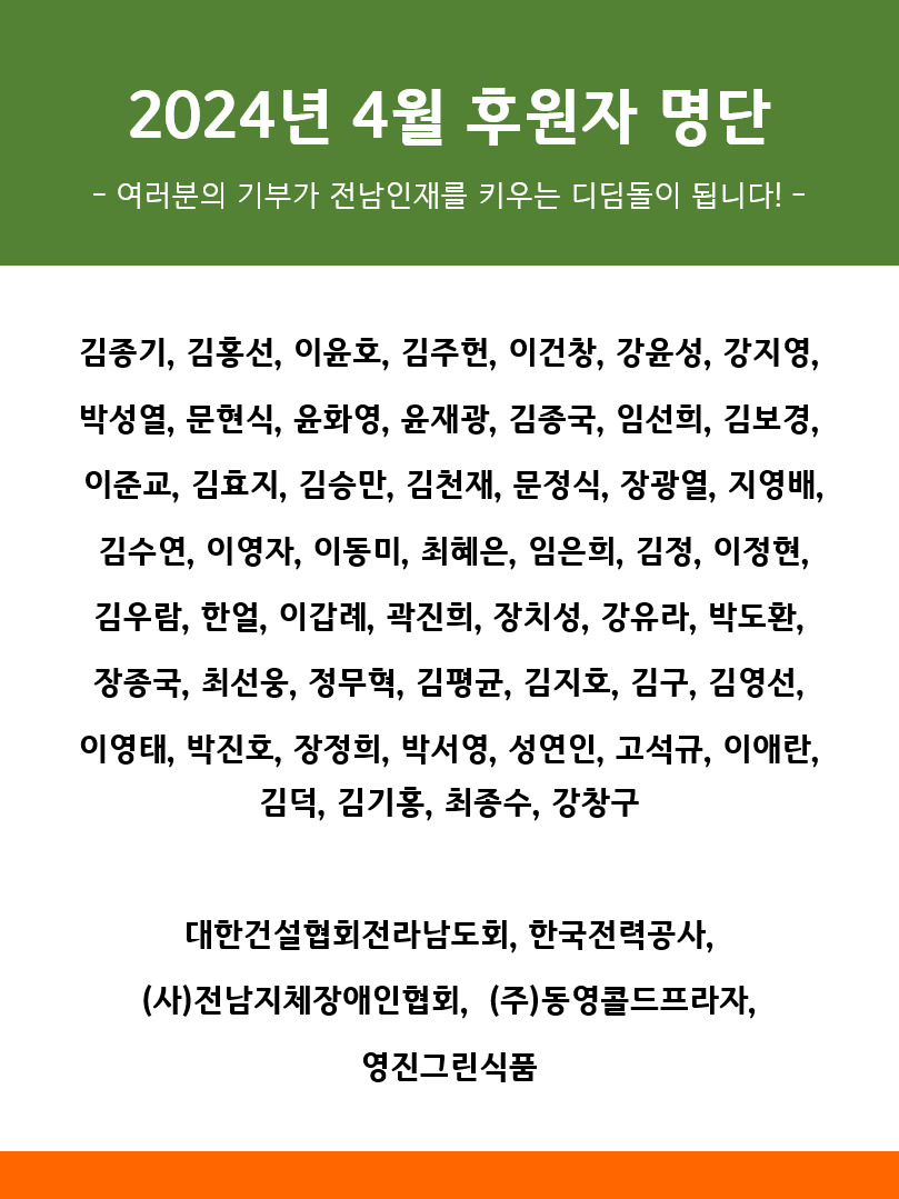 2024년 4월 후원자 명단 1