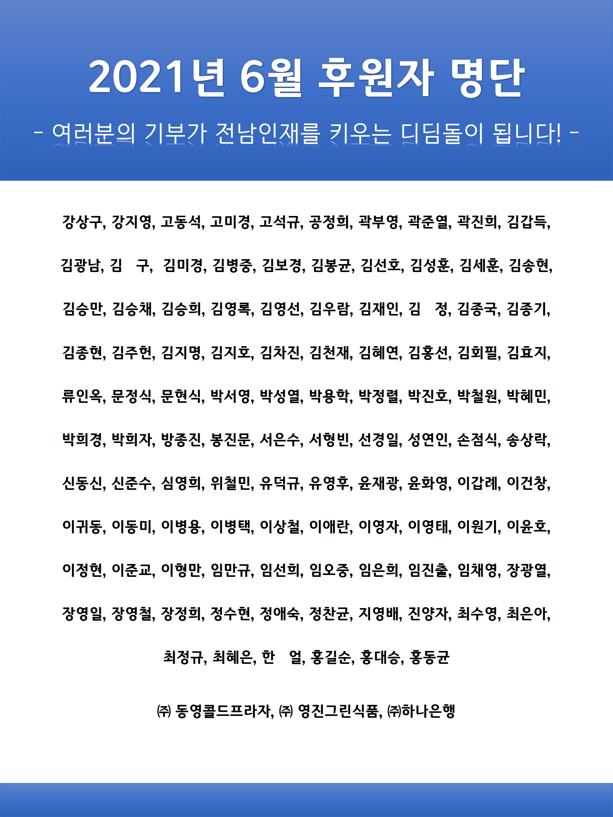 2021년 6월 후원자 명단 1