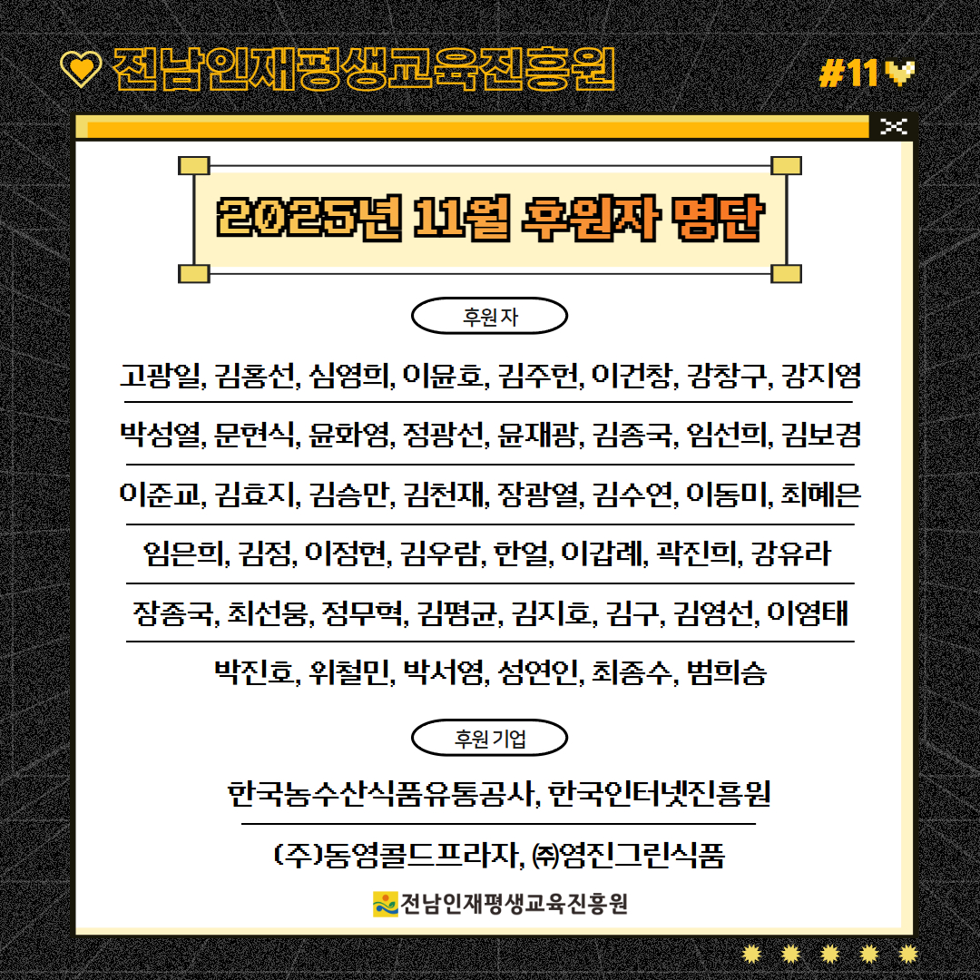 2025년 11월 후원자 명단 1
