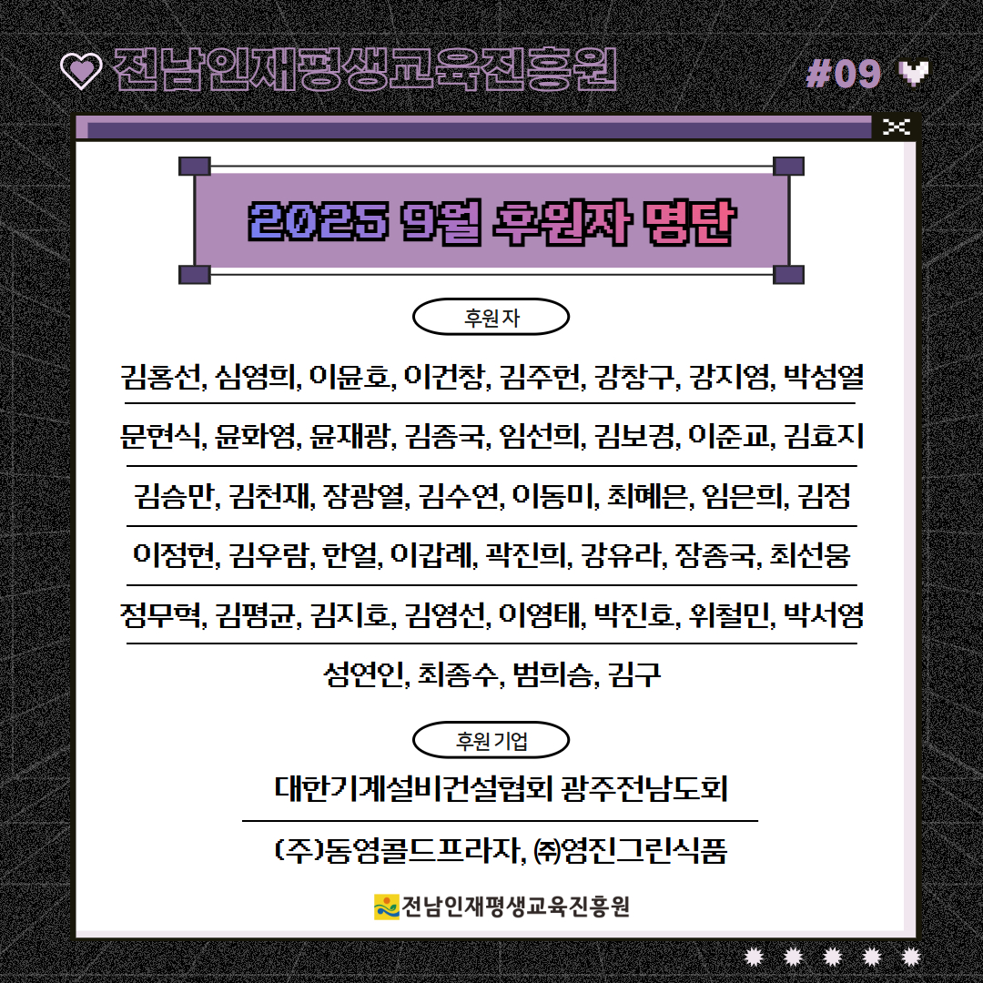 2025년 9월 후원자 명단 1