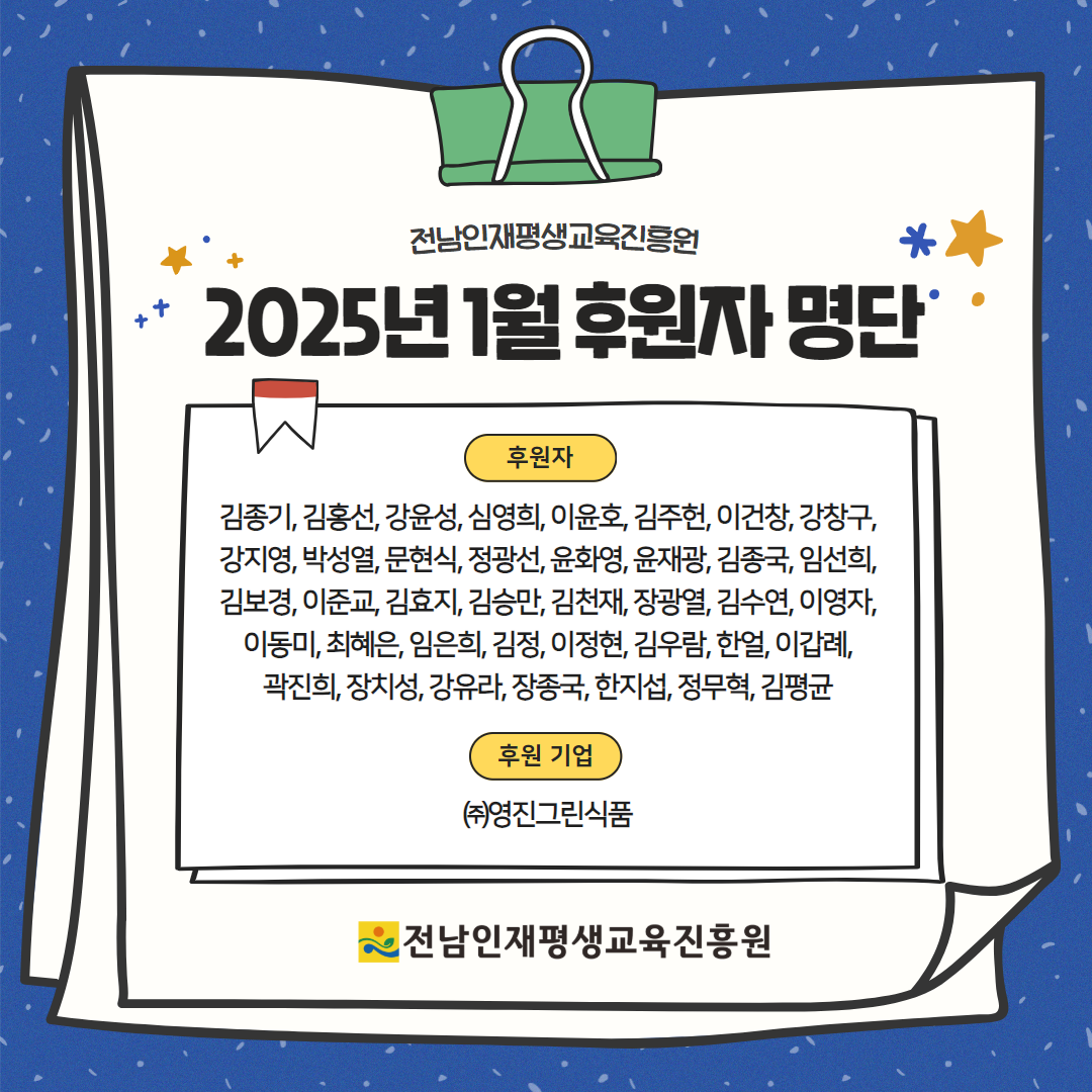 2025년 1월 후원자 명단 1