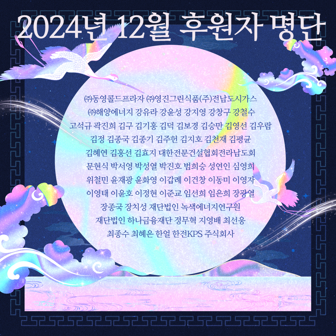 2024년 12월 후원자 명단 1