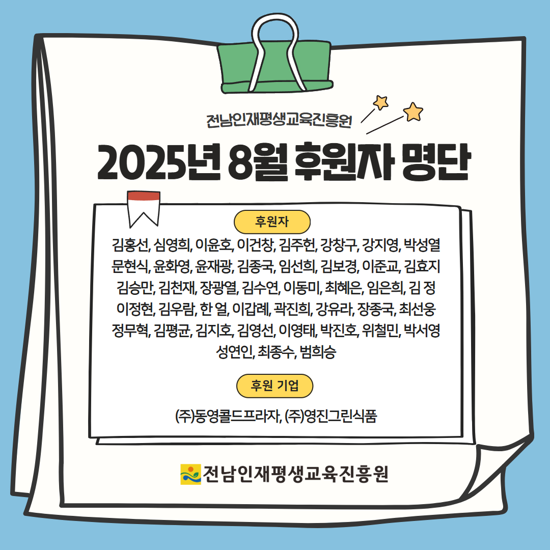 2025년 8월 후원자 명단 1