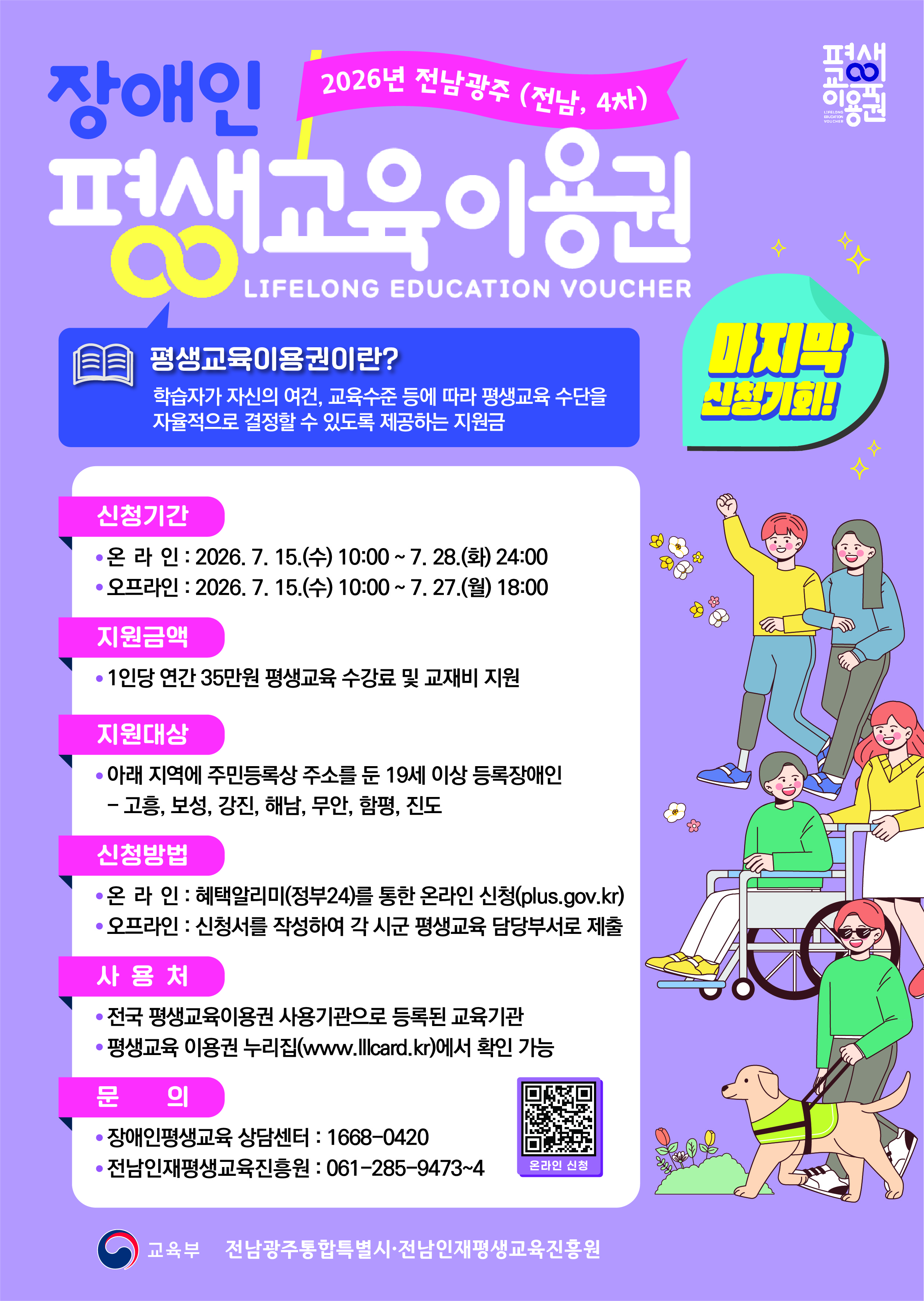 2026년 전남광주통합특별시 장애인 평생교육이용권 신청 접수 공고(전남, 4차) 3