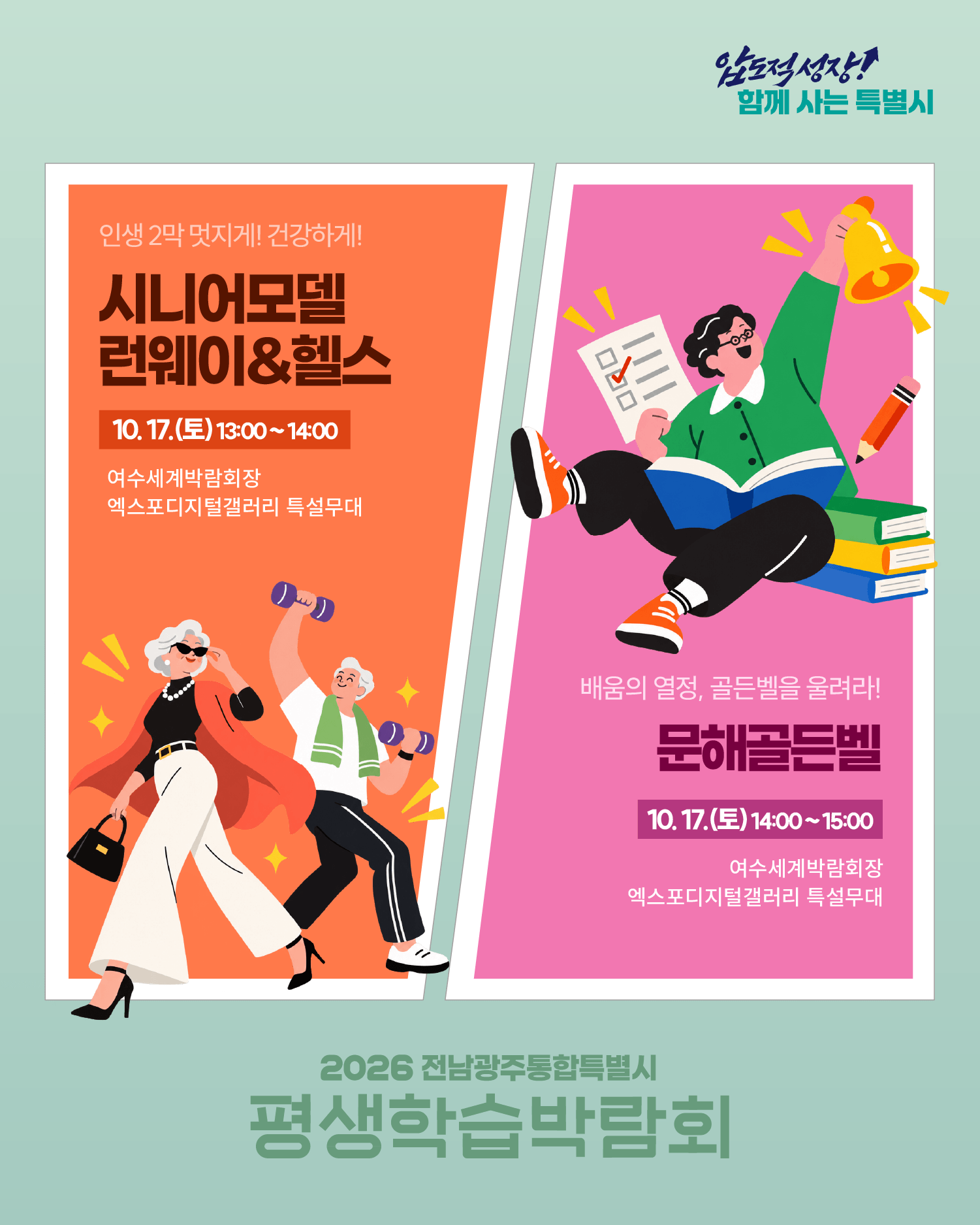 [홍보] 2026년 전남광주통합특별시 평생학습박람회 개최 4