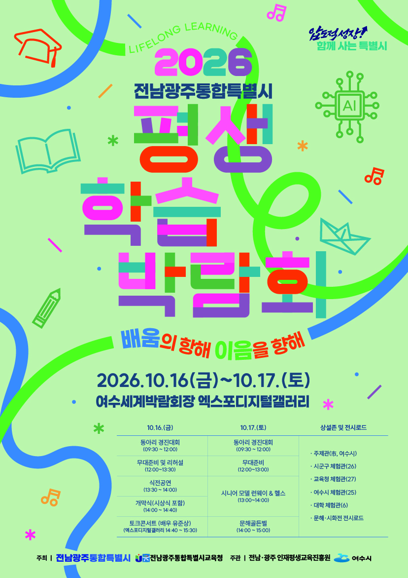 [홍보] 2026년 전남광주통합특별시 평생학습박람회 개최 1