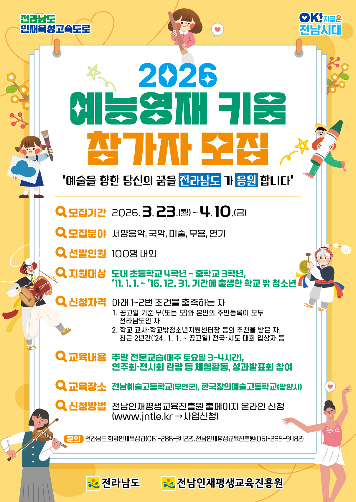 [공고] 2026년 예능영재키움 참가자 모집 1