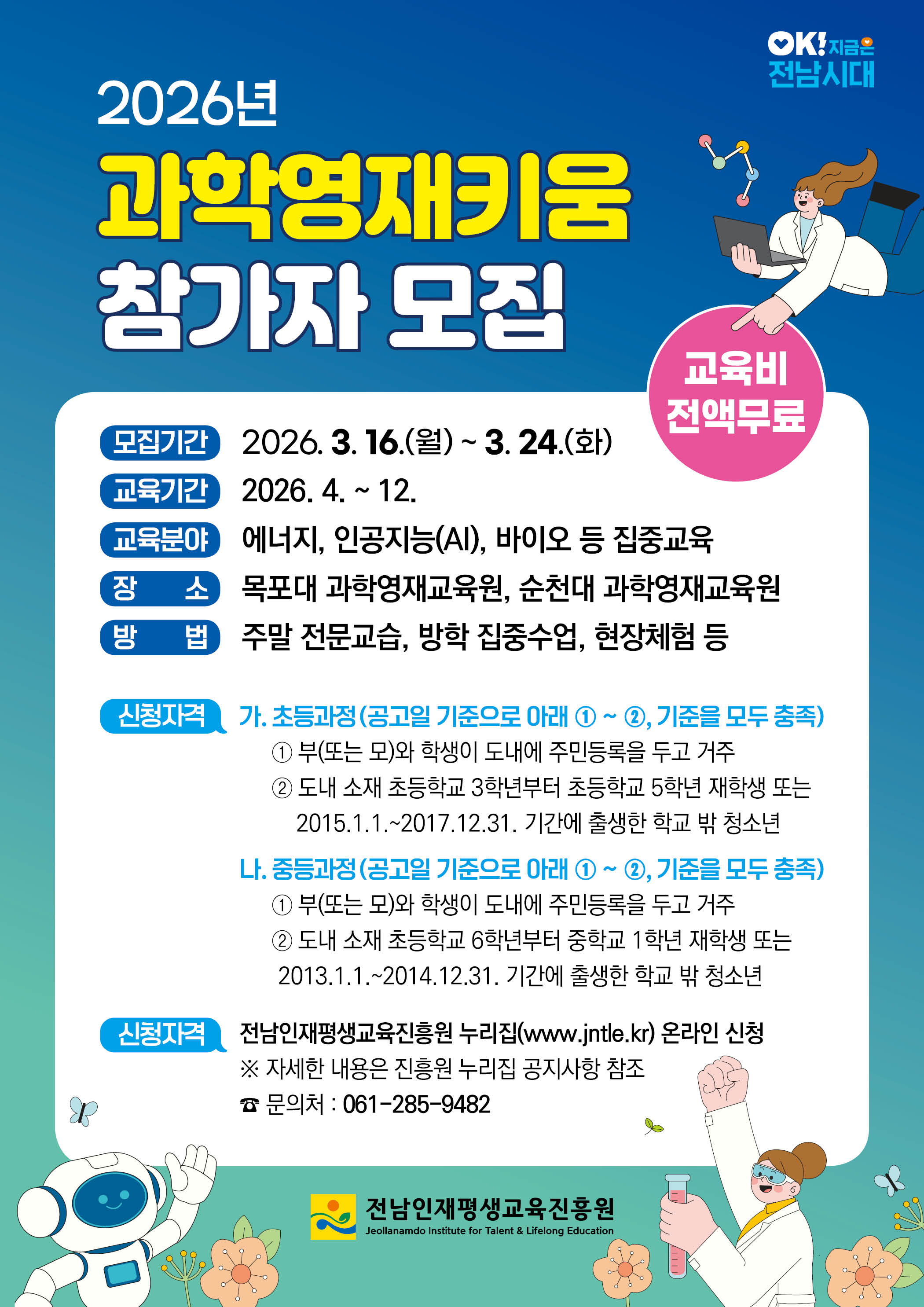 [공고] 2026년 과학영재키움 참가자 모집  5