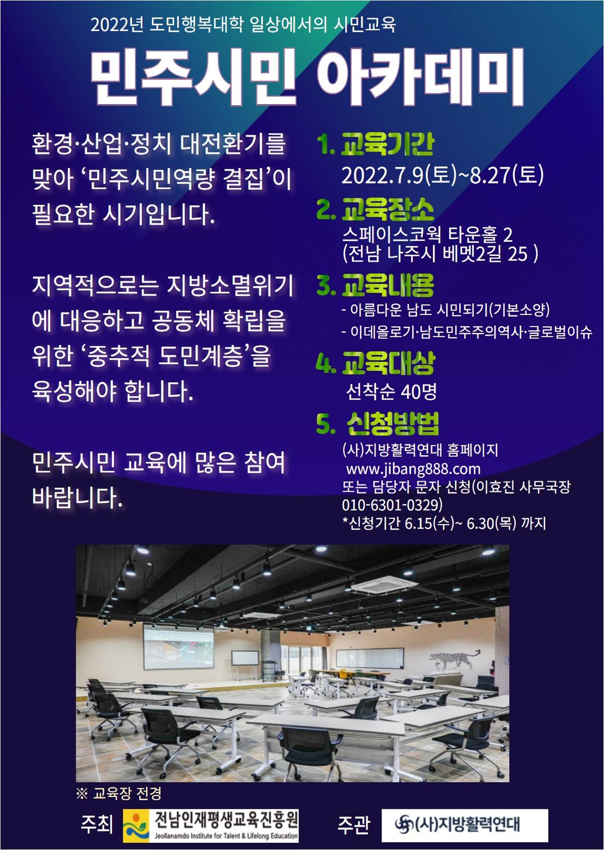 [모집 안내] 도민행복대학 시민교육 수강생 모집(지방활력연대)  1