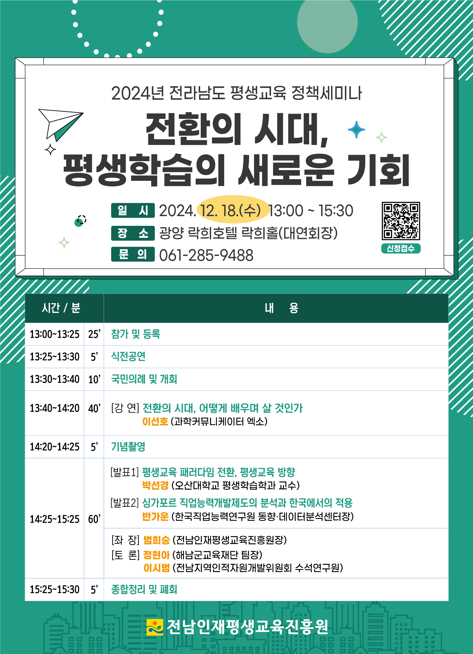 2024년 전라남도 평생교육 정책세미나 1