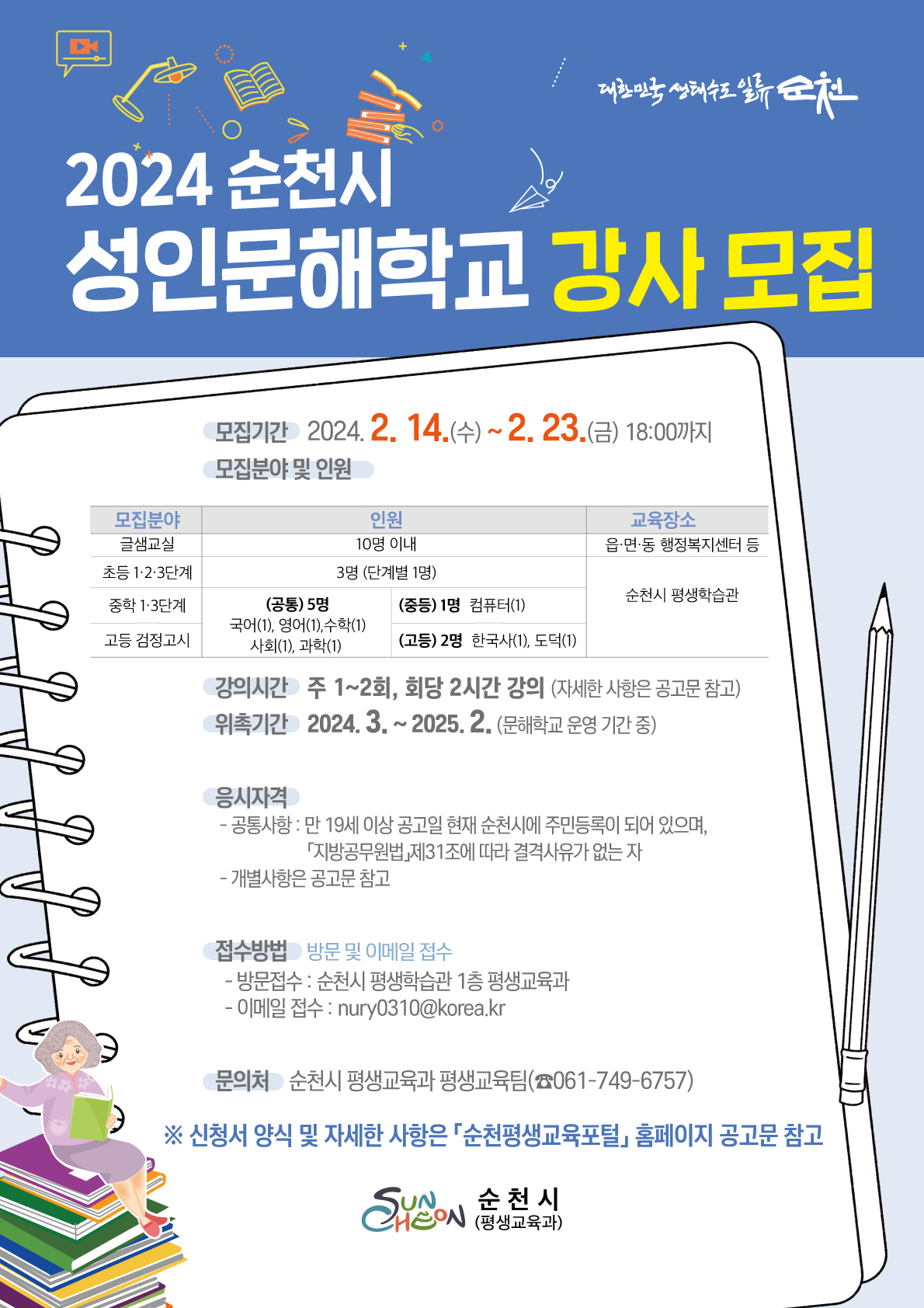 [홍보] 2024년 순천시 성인문해학교 강사 모집 공고 2