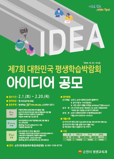 제7회 대한민국 평생학습박람회 아이디어 공모 1