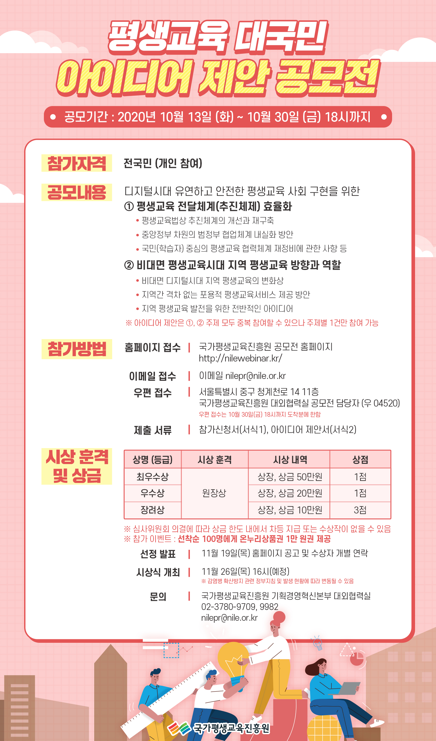 [홍보] 평생교육 대국민 아이디어 제안 공모전 2