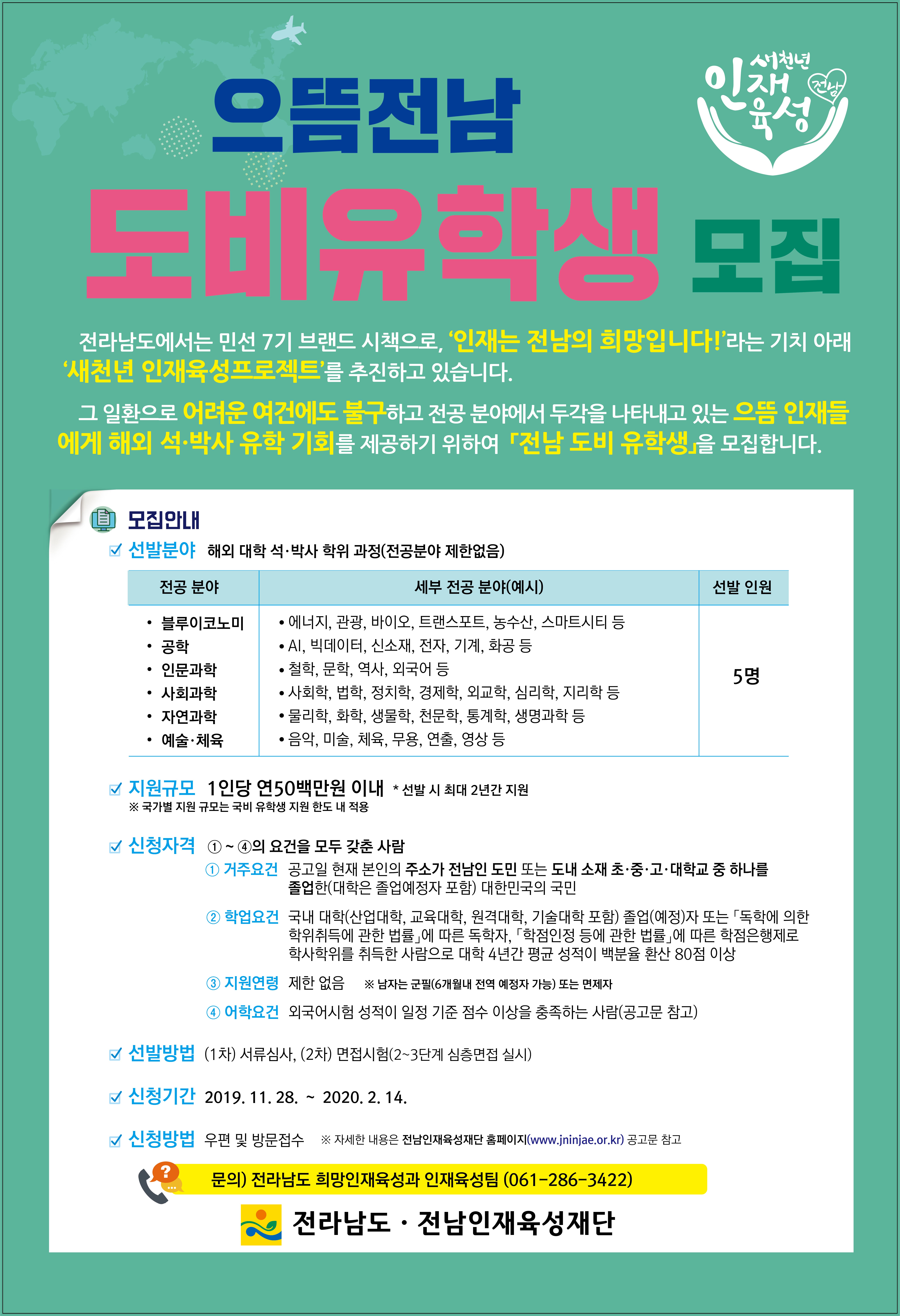 [홍보] 으뜸전남 도비유학생 모집 3