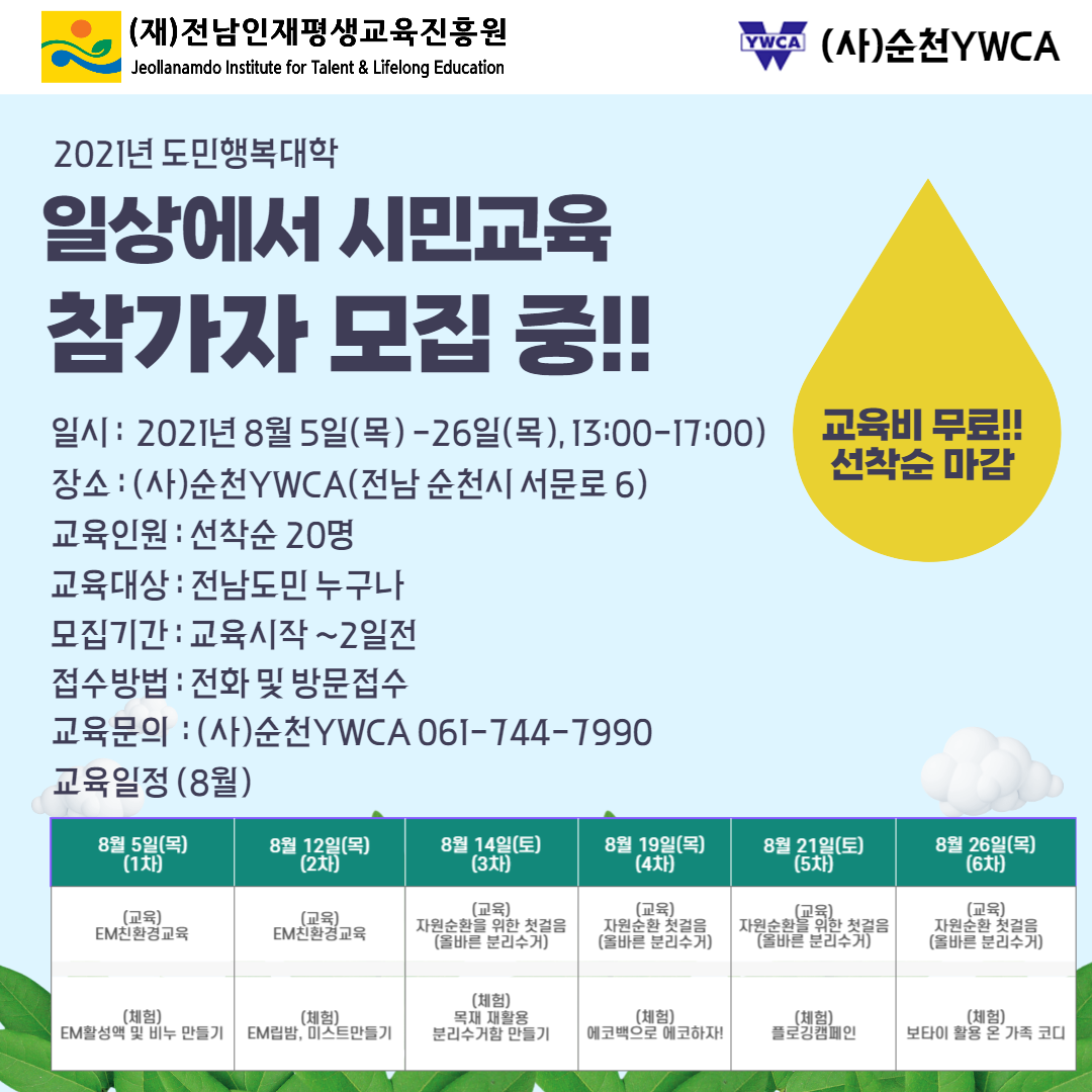 2021년 일상에서 시민교육 참가자 모집(순천 YWCA)   1