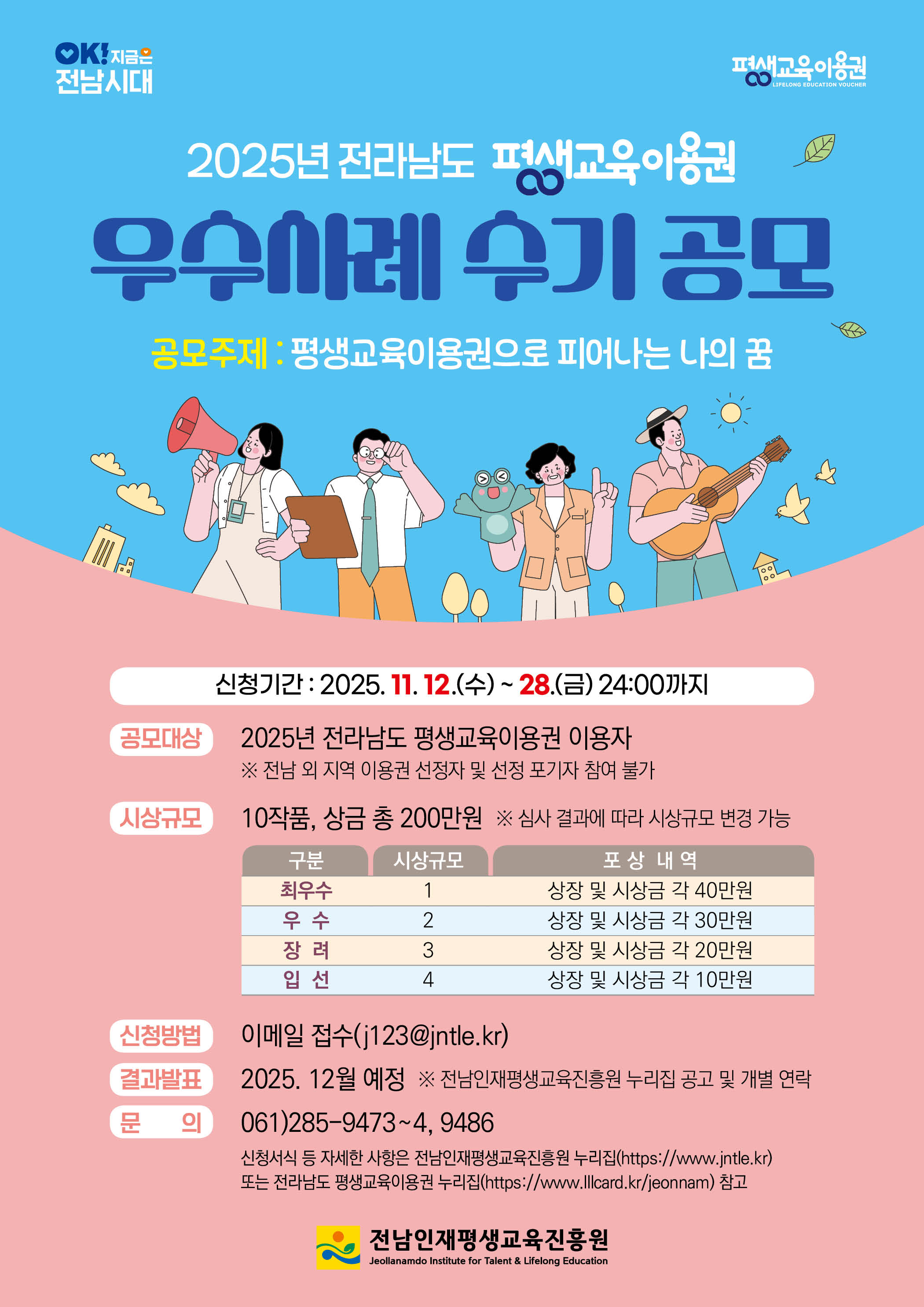 2025년 전라남도 평생교육이용권 우수사례 수기 공모 2