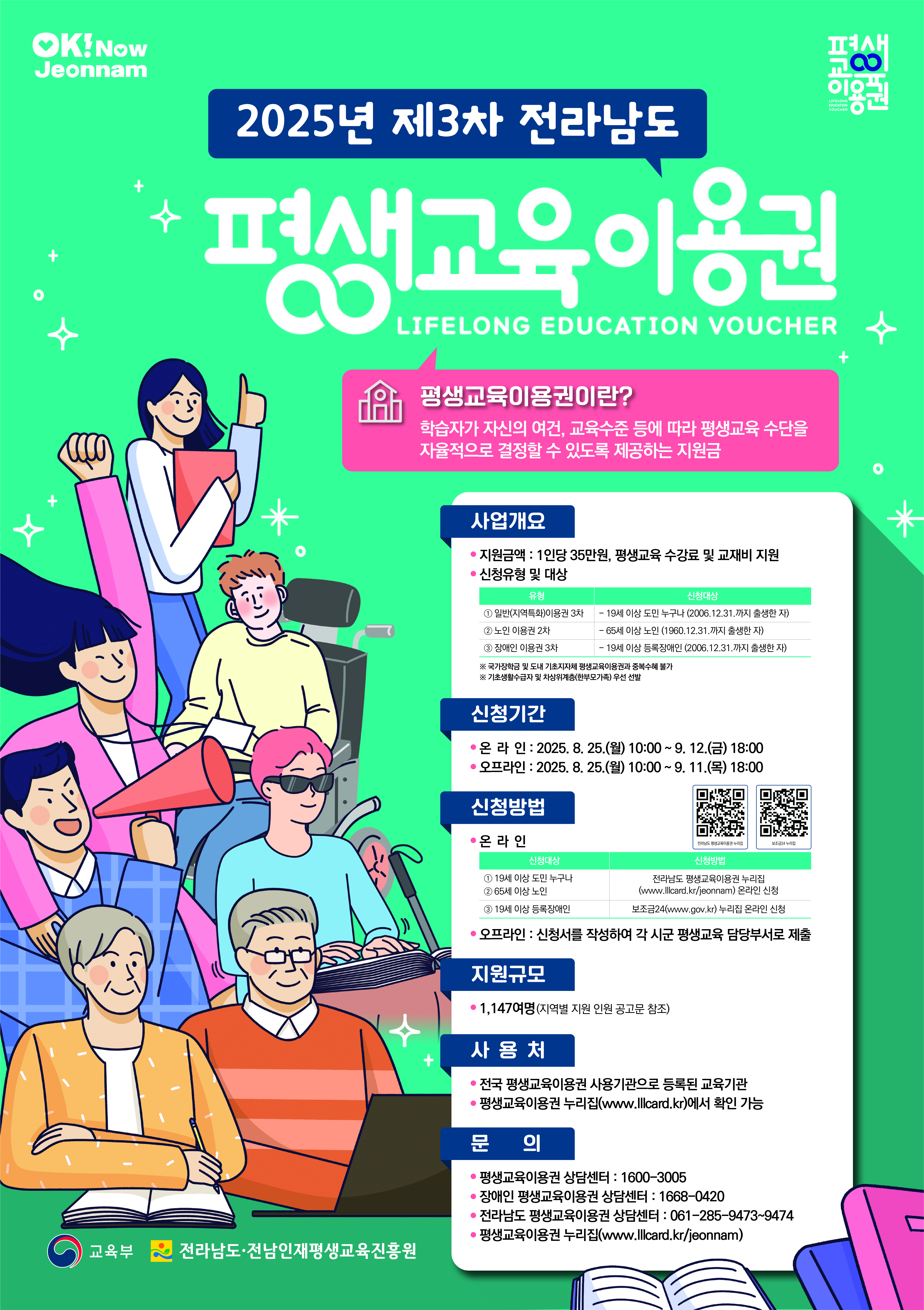 2025년 전라남도 평생교육이용권 신청 접수 공고(3차) 2