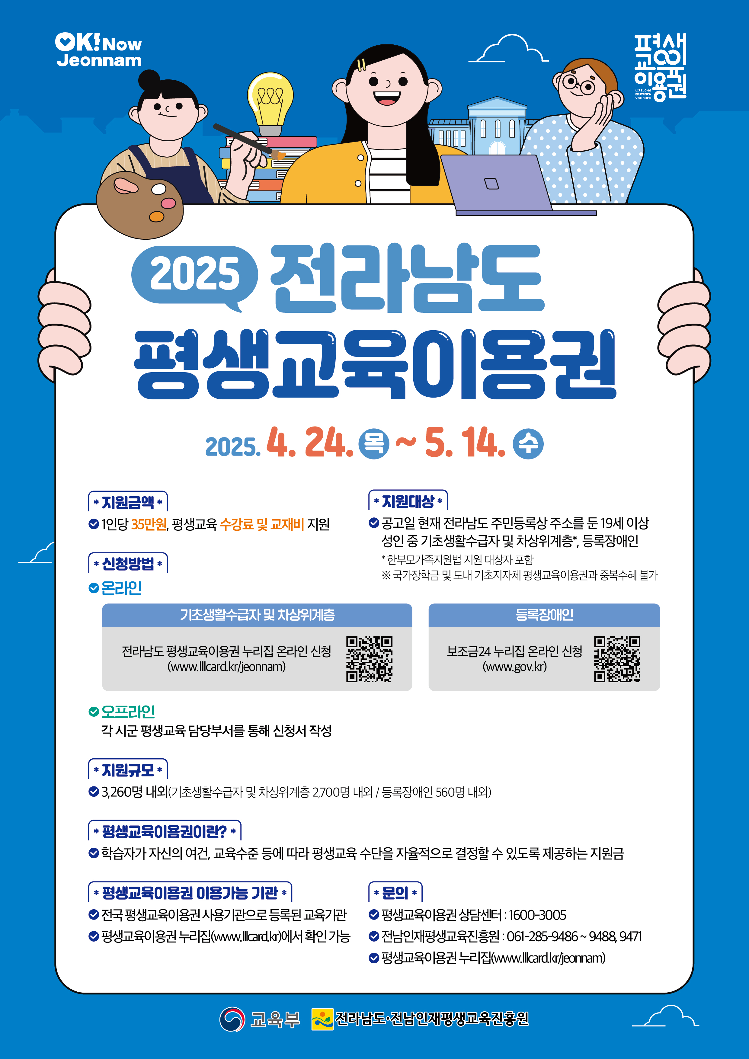2025년 전라남도 평생교육이용권 신청 접수 공고 3