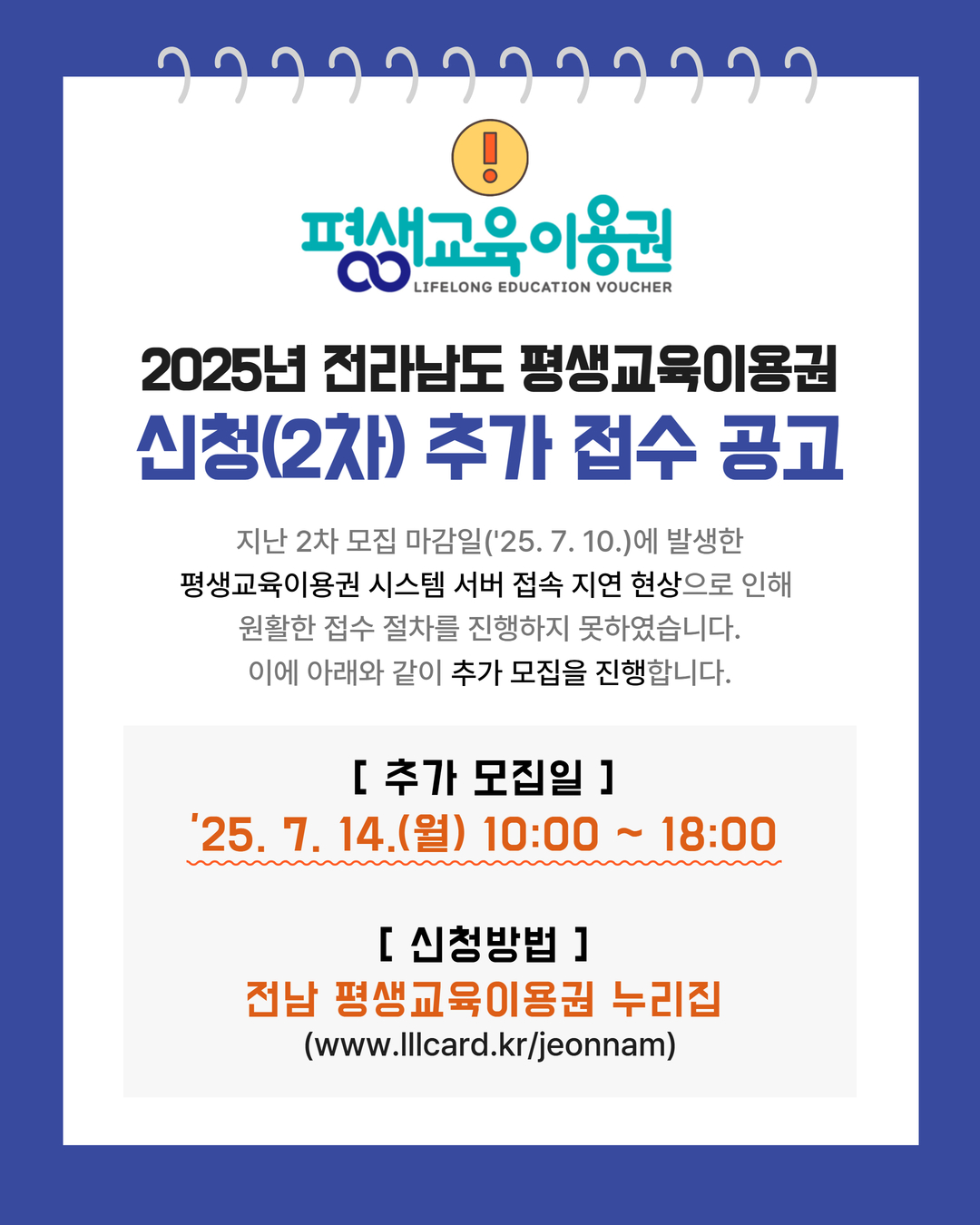 [연장공고] 2025년 전라남도 평생교육이용권 신청(2차) 추가 접수 공고 2