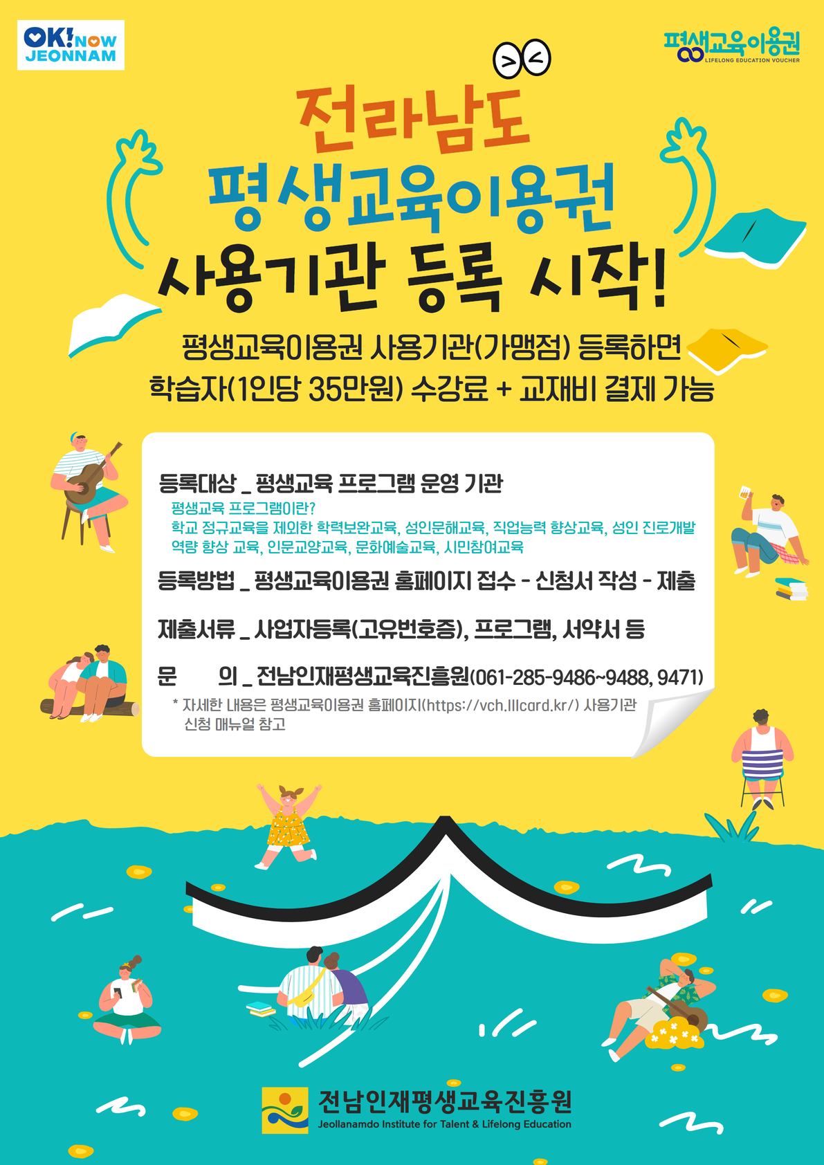 [안내] 전라남도 평생교육이용권 사용기관 등록 안내 1