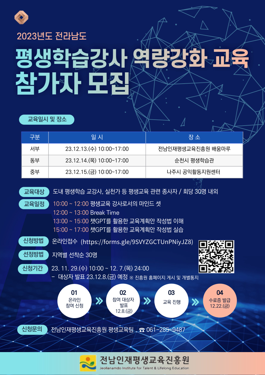 2023년 전라남도 평생학습강사 역량강화 교육 참가자 모집 공고 3