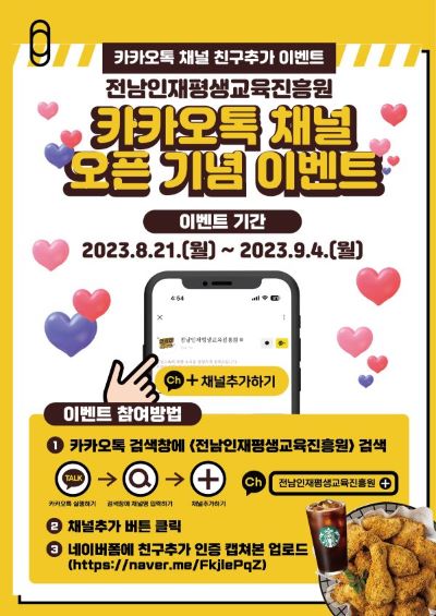 [이벤트] 전남인재평생교육진흥원 카카오톡 채널 개설 기념 친구 추가 이벤트 안내 1