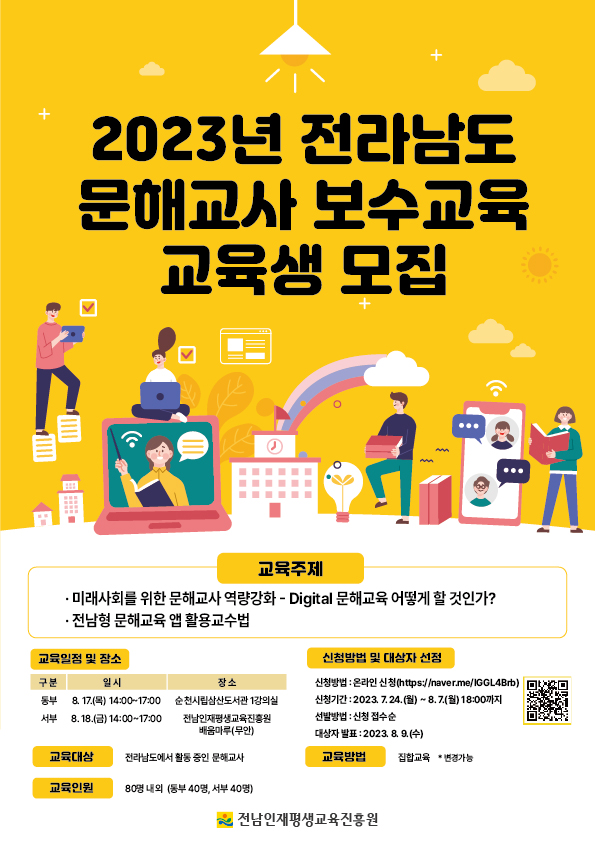 [모집 공고] 2023년 전라남도 문해교사 보수교육 교육생 모집 공고 2