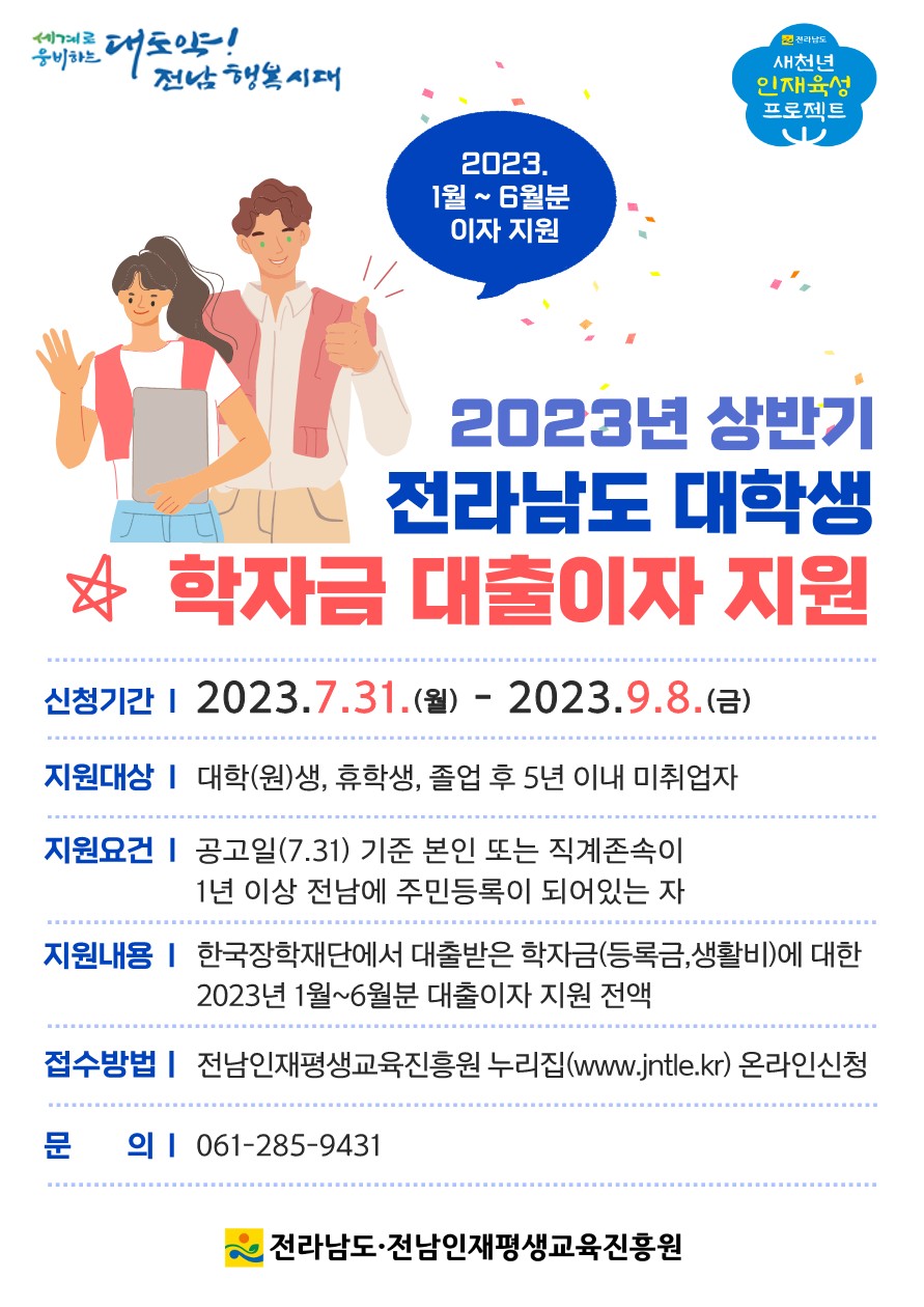 2023년 1학기 전라남도 대학생 학자금대출 이자지원 사업 공고 2