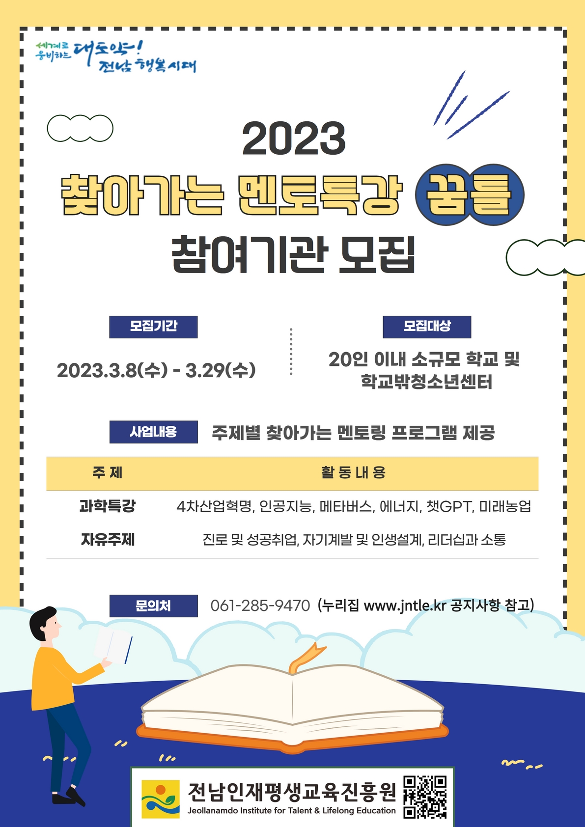 [모집 공고] 2023년 찾아가는 멘토특강 꿈틀 참여기관 모집 2