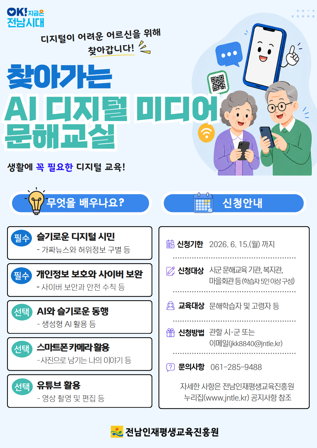 전남인평원, 찾아가는 AI·디지털 미디어 문해교실 운영기관 모집 1