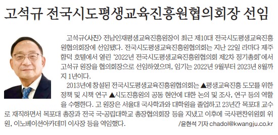 고석규 전남인재평생교육진흥원장, 제10대 전국시도평생교육진흥원협의회장 선임 1