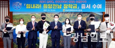 코로나 극복 ‘힘내라 희망전남 장학금’ 수여 1